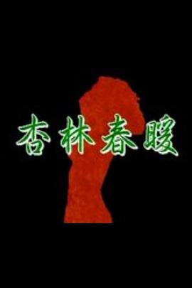 杏林春暖海报