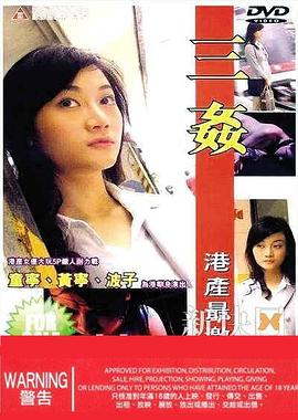 三奸海报
