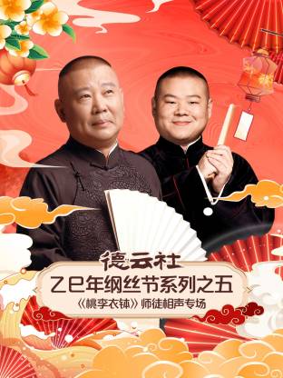 德云社乙巳年纲丝节系列之五师徒相声专场海报