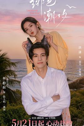 绯色潮汐海报