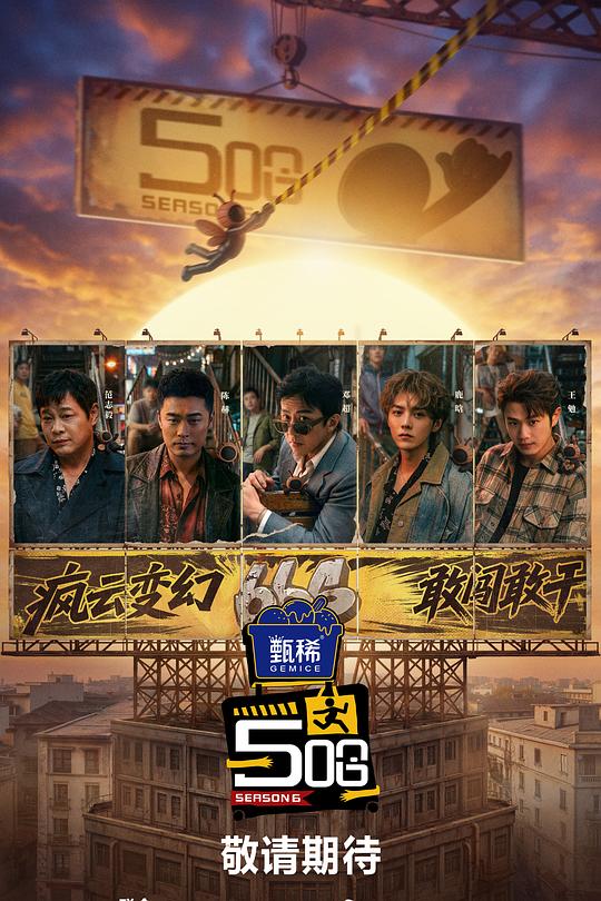 哈哈哈哈哈第六季海报