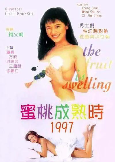 蜜桃成熟时1997海报
