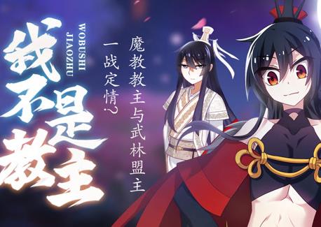 我不是教主动态漫画海报