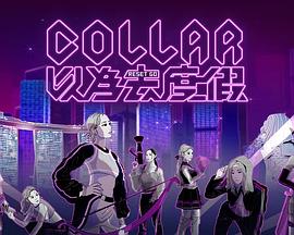 COLLAR 以为去度假粤语海报
