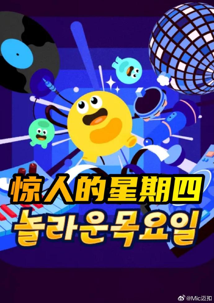 惊人的星期四海报