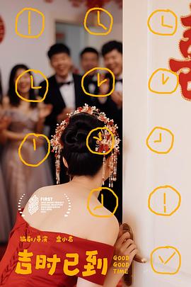 吉时已到海报