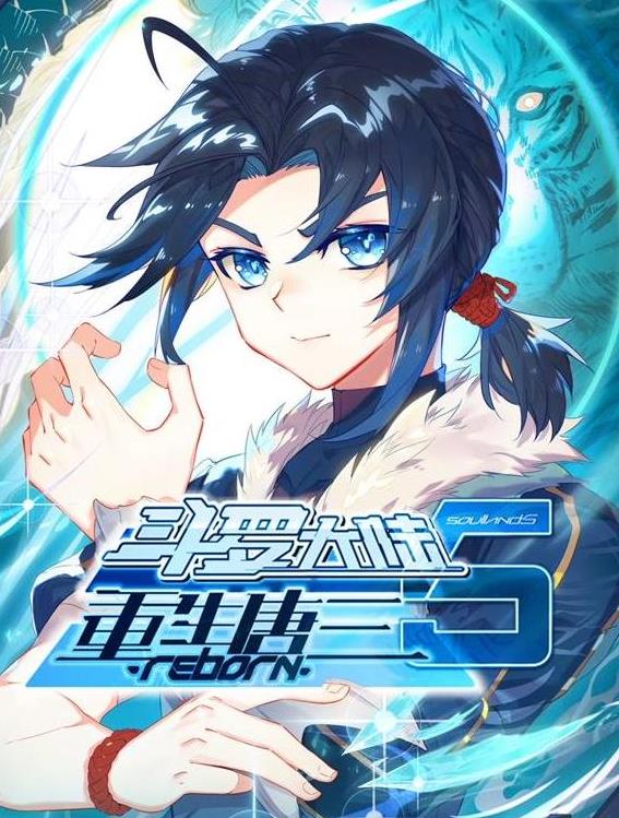 斗罗大陆5重生唐三动态漫画海报