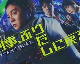 刑警，重回原点海报