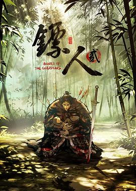 镖人第二季海报