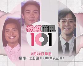 粉紅麻甩101粤语海报