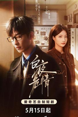白夜危情海报