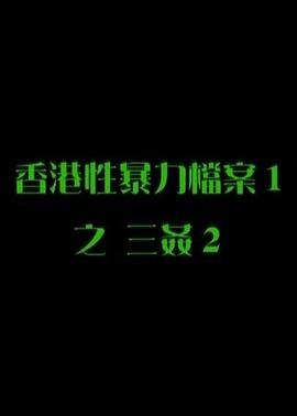 性暴力档案之三奸2海报